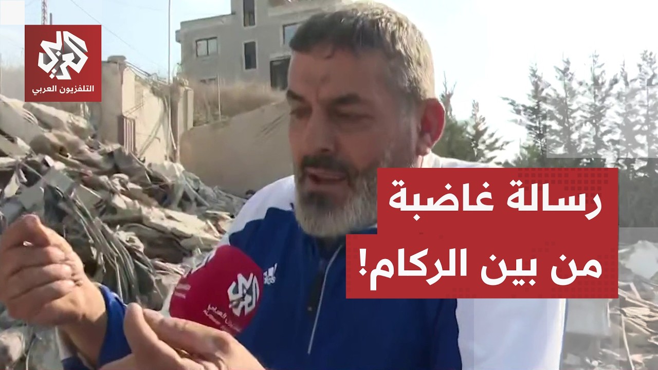 رسالة غاضبة من بين الأشلاء والركام: لا تنقلوا الخبر مباشرة لهؤلاء "خليهم نايم