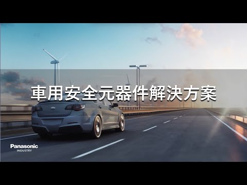 車用安全元器件解決方案