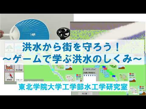 環境建設工学科 洪水から街を守ろう ～ゲームで学ぶ洪水のしくみ～ （サイエンスデイ2025出展）