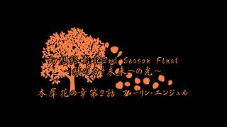 【ゆっくり茶番】幻想終焉記2nd Season Final～絆の力と未来への光～ 木犀花の章第2話 フォーリン・エンジェル