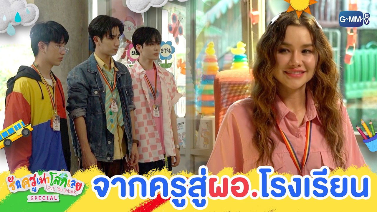 เมื่อชีวิตเปลี่ยนจากครูมาเป็นผู้อำนวยการ! | รักคร?