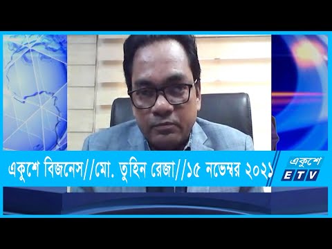 একুশে বিজনেস || মো. তুহিন রেজা || ১৫ নভেম্বর ২০২১