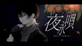 - 夜永唄 / 神はサイコロを振らない 青木葉 (cover)