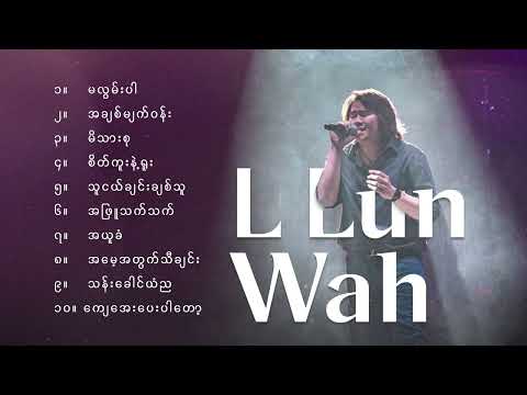 L လွန်းဝါ - အကောင်းဆုံးသီချင်းများ (Album Compilation)
