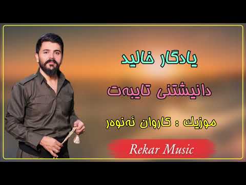 Yadgar Xalid 2023 { Danishtny Taybat - Track 3 } Music Karwan Anwar By Rekar یادگار خالید