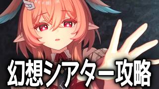 【原神】幻想シアターの更新きた！マスター・月諭モードを攻略する