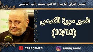 د.محمد راتب النابلسي - تفسير سورة القصص ( 10 \ 18 )