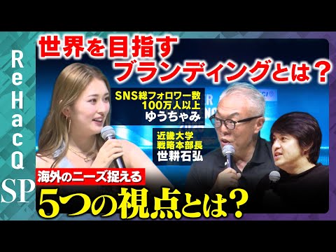 歴史文化学科 【ゆうちゃみvs近大マグロ】日本文化のブランド戦略最前線！世界の心を掴むには？【ReHacQvs高橋弘樹】