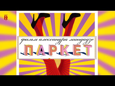 Паркет | Трейлер