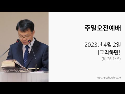 [23. 4. 2 주일오전예배] 그리하면!