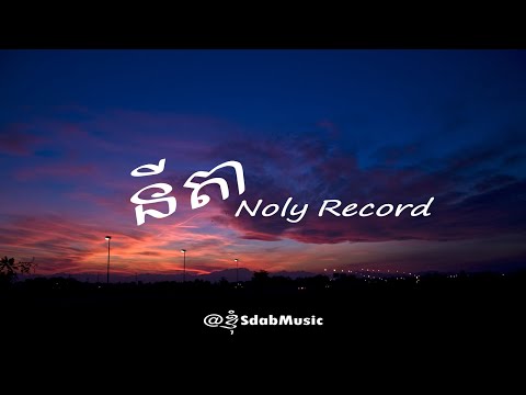 Nita - នីតា - Noly Record [ LYRIC MUSIC ]