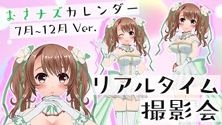 【＃3D】リアルタイム撮影会！おさナズカレンダーを作ってみよう