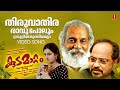 Thiruvathira Ravu Polum Kudamattam Movie Songs Kaithapram K J Yesudas Johnson Hits