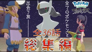 【 作業用 】Pokémon LEGENDS アルセウス ストーリー攻略実況総集編 ～OPからアルセウス戦クリアまで～