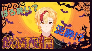 【飲酒配信】ハロウィンだしお話ししてもいいよね？【あめしす！/きらぁ】