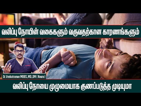 Epilepsy Treatment in Tamil / Epilepsy Symptoms in tamil / Valippu noi kunamaga / Doctor Advice