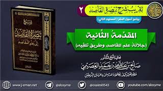 صورة 02 المقدمة الثانية (جلالة علم المقاصد وطريق تلقِّيه) | تقريب شرح (تبصرة القاصد) للشيخ صالح العصيمي