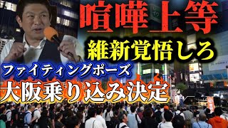 維新の議員定数削減に神谷宗幣がブチ切れ！大阪乗り込みで議席を奪いに行く！