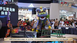 【2026 FTC盃】Langkap Hong Teck 冷甲弘德龍獅體育會 - 霹靂首屆傳統南獅巡回聯賽