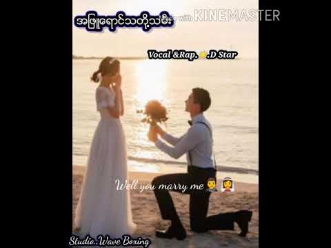 Song Name🎼.~Ar Phyu Yaung Tha Doe Tha Mee Vocal&Rap.🎼..Đ Sțãř🌟