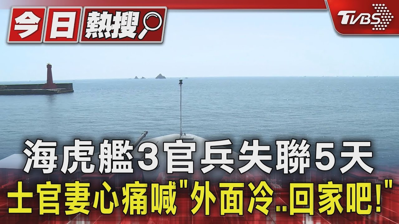 海虎艦3官兵失聯5天 士官妻心痛喊「外面冷回家吧!」
