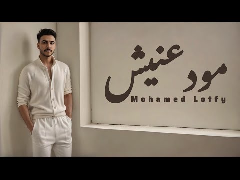 مودعنيش محمد لطفي