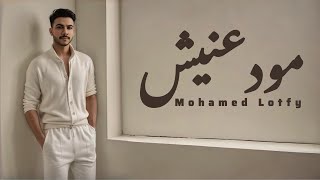 كلمات اغنية مودعنيش محمد لطفي