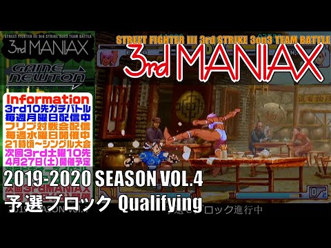 Street Fighter III 3rd Strike「3rd MANIAX 2019-2020 SEASON Vol.4」予選ブロック Qualifying
