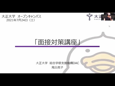 2021.7.24（土）オープンキャンパス「面接対策講座」