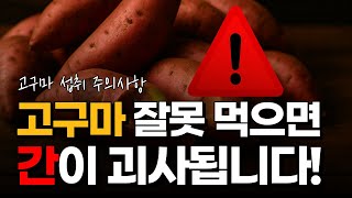 고구마 이렇게 먹으면 간이 망가집니다! 고구마 보관법과 섭취법