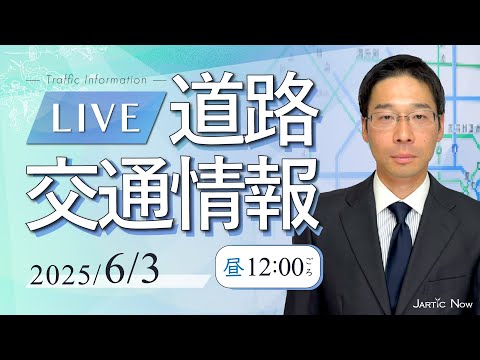 【台風6号に伴う通行止め情報】道路交通情報LIVE 2026年6月3日(水)/JARTIC NOW/traffic information