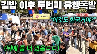 ;"김밥으로-난리난-미국에서-한국음식-팔자-초대박난-현재-근황-ㄷㄷ."