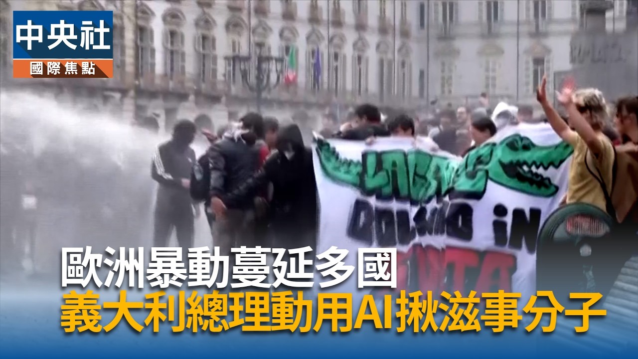 歐洲暴動蔓延 義大利用AI揪暴力分子