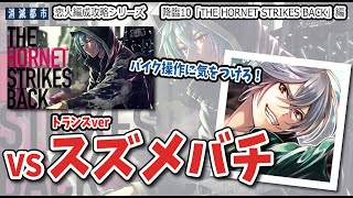 【恋人編成】Tスズメバチの「The Hornet Strikes Back」を2分22秒攻略【消滅都市】