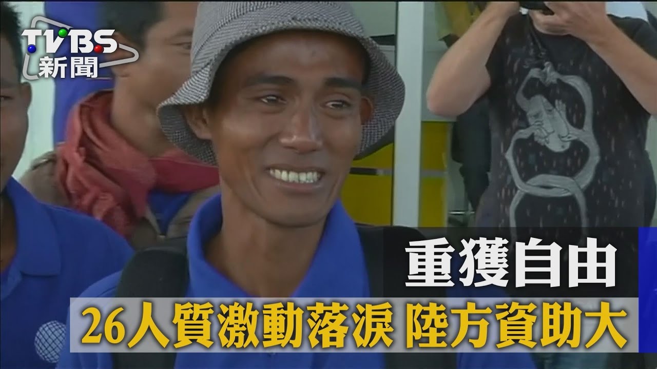 重獲自由！26人質激動落淚　陸方資助大