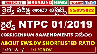 RRB NTPC CEN 01/2019 CORRIGENDUM & AMENDMENTS RELEASED | MARCH 26 LATEST UPDATES | రైల్వే అప్డేట్స్