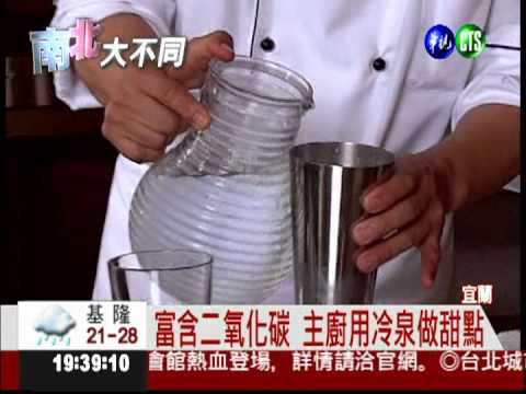 不只能泡湯! 冷泉甜點風味獨特