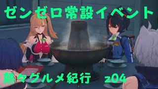 ゼンレスゾーンゼロ　プレイ動画　常設イベント　熱々グルメ紀行　z04