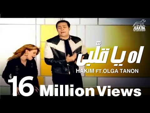 Hakim Ft. Olga Tañón - Ah Ya Alby / حكيم واولجا تانون - أه يا قلبي