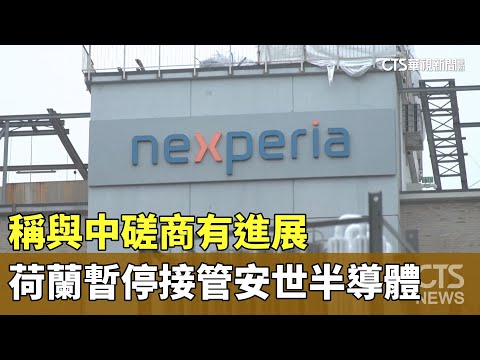 稱與中磋商有進展　荷蘭暫停接管安世半導體