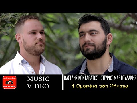 , title : 'Βασίλης Κονταράτος - Σπύρος Μαθιουδάκης ~ Η Ομορφιά τση Θάνατο...Official Music Video'