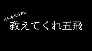 【バトオペ２】もしもヒイロ・ユイがバトオペの質問を五飛にしたら【アレ動画】Gundam Battle Operation 2