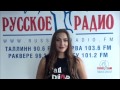 Маргарита Кустинская в гостях у "Русского Радио" 