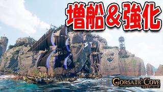 海賊船を強化＆増船してクエストを攻略！【Corsair Cove コルセア・コーヴ】#5