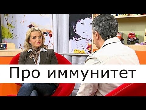 Про иммунитет - Школа доктора Комаровского