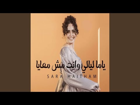 كلمات اغنية ياما ليالي وانت مش معايا