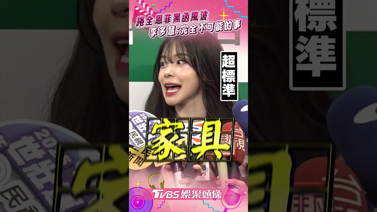 影音/李多慧捲全恩菲黑函風波! 認0互動訴心聲:完全不可能