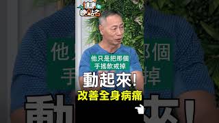 動起來！改善全身病痛【健康晚點名】EP29 #健康晚點名 #珮薰 #徐棟英 #超慢跑
