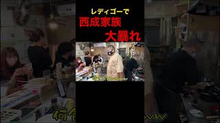 レディゴーで西成家族が大暴れ#ジョーブログ #切り抜き #shorts