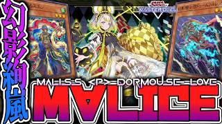 【遊戯王MD】 実は強化された伝説と化したテーマ 『幻影絢嵐M∀LICE』 【ゆっくり解説】